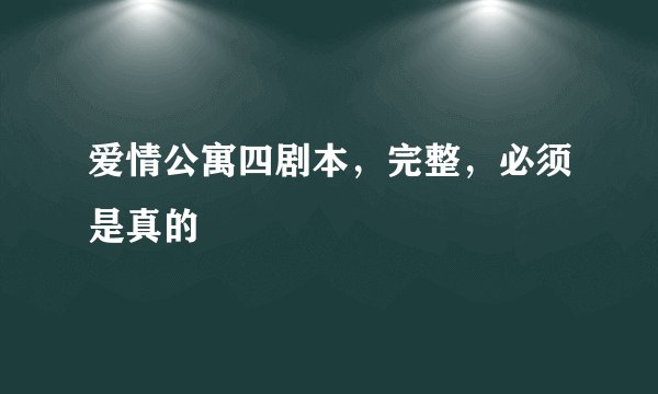 爱情公寓四剧本,完整,必须是真的