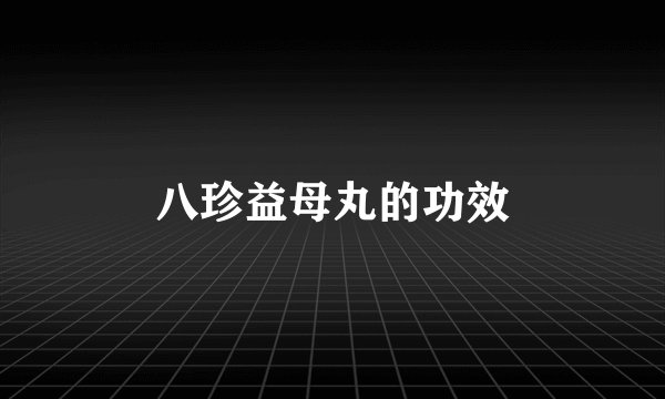 八珍益母丸的功效