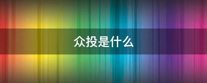 众投是什么