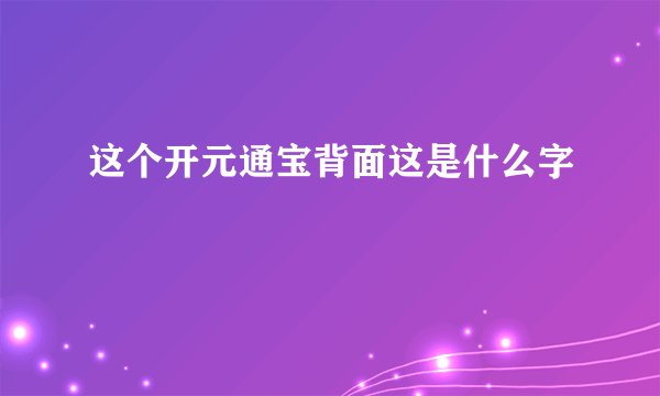 这个开元通宝背面这是什么字