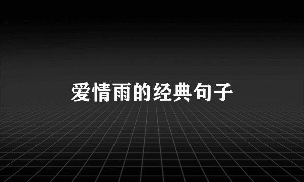爱情雨的经典句子