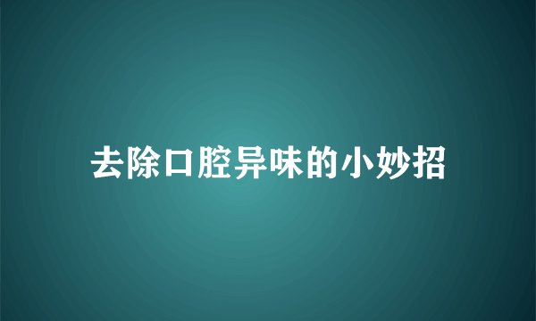 去除口腔异味的小妙招
