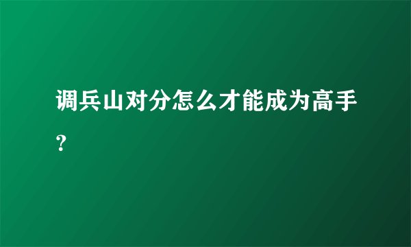 调兵山对分怎么才能成为高手?