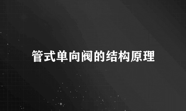管式单向阀的结构原理