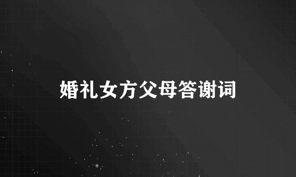 婚礼女方父母答谢词