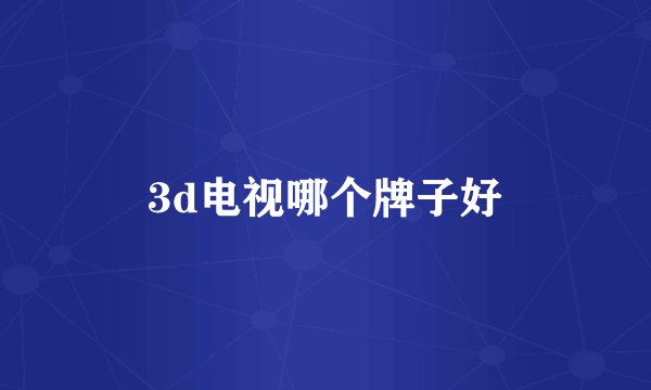 3d电视哪个牌子好