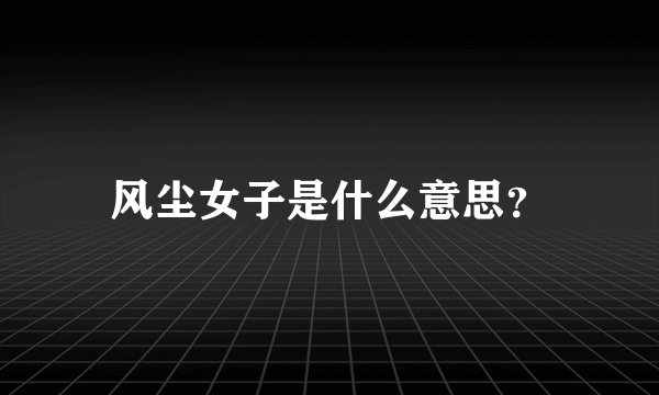风尘女子是什么意思？