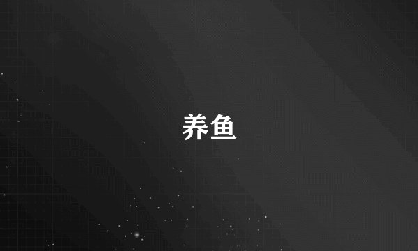 养鱼