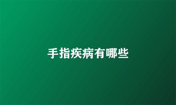 手指疾病有哪些