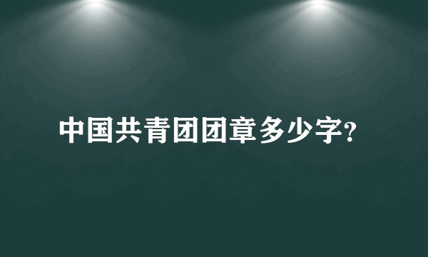 中国共青团团章多少字？