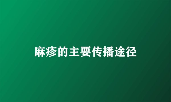 麻疹的主要传播途径