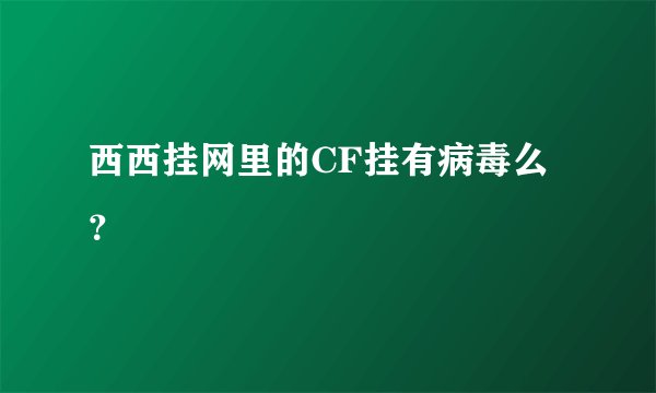 西西挂网里的CF挂有病毒么？