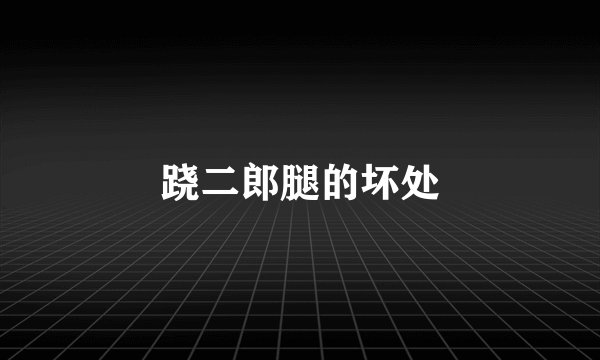 跷二郎腿的坏处