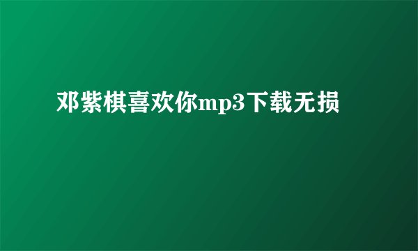 邓紫棋喜欢你mp3下载无损