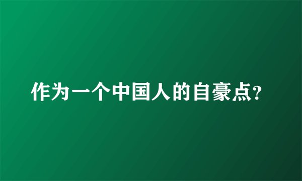 作为一个中国人的自豪点？