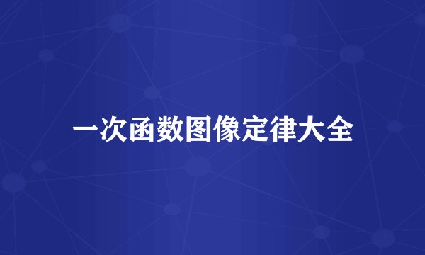 一次函数图像定律大全
