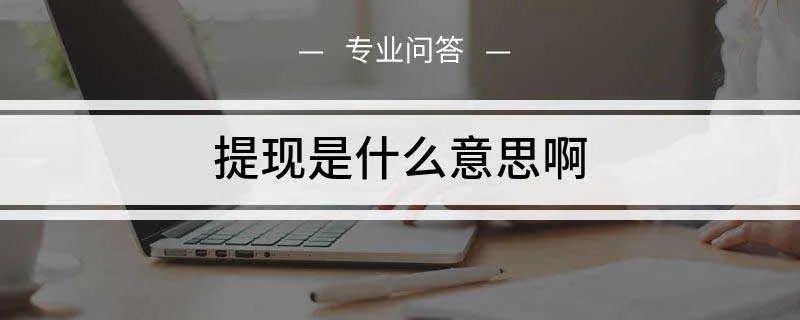 提现是什么意思啊