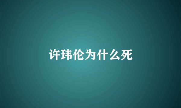 许玮伦为什么死