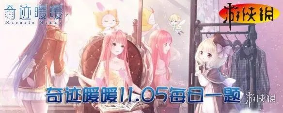《奇迹暖暖》微信每日一题11月5日答案