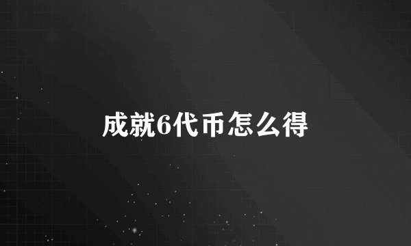 成就6代币怎么得