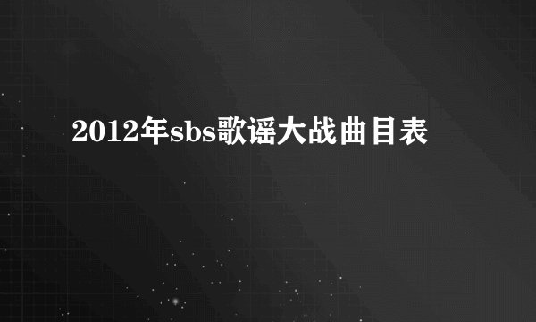 2012年sbs歌谣大战曲目表