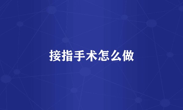 接指手术怎么做
