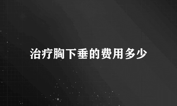 治疗胸下垂的费用多少