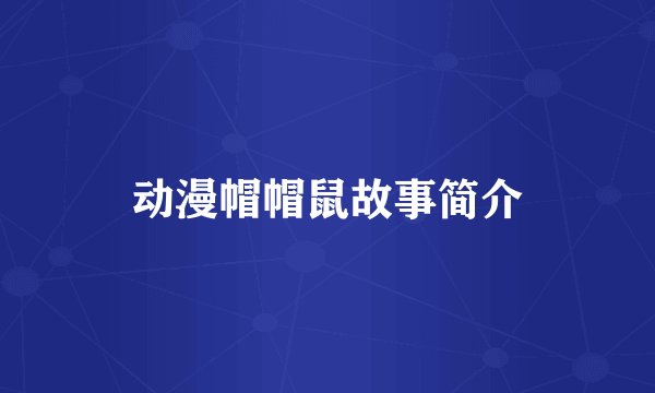 动漫帽帽鼠故事简介