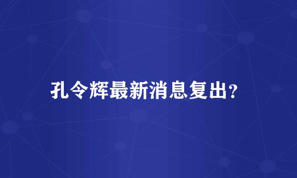 孔令辉最新消息复出？