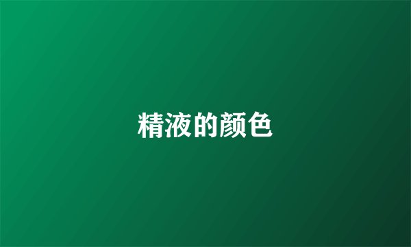 精液的颜色