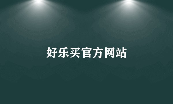 好乐买官方网站