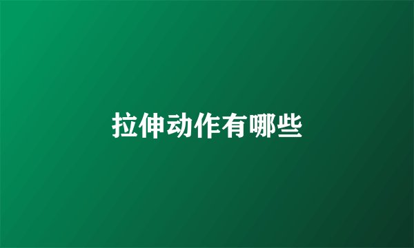拉伸动作有哪些