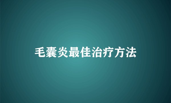 毛囊炎最佳治疗方法