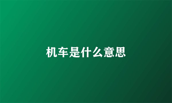 机车是什么意思