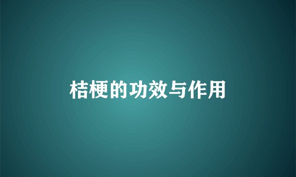 桔梗的功效与作用