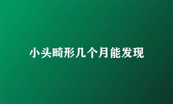 小头畸形几个月能发现