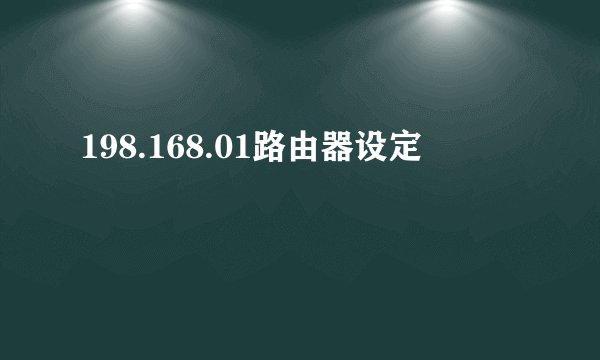 198.168.01路由器设定