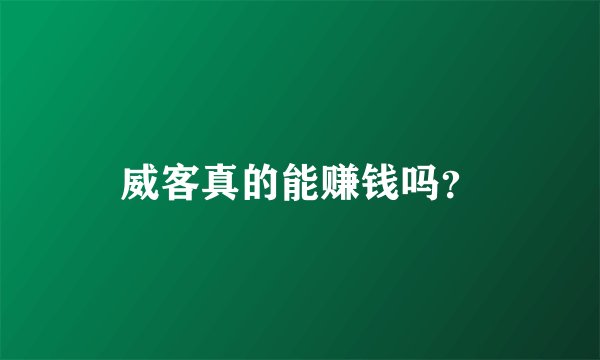 威客真的能赚钱吗?