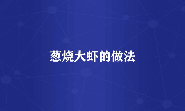 葱烧大虾的做法