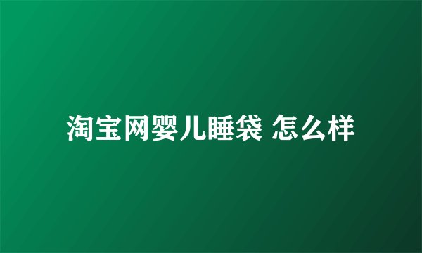 淘宝网婴儿睡袋 怎么样
