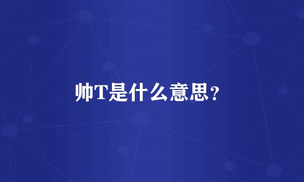 帅T是什么意思?