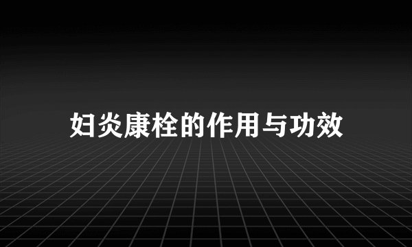 妇炎康栓的作用与功效