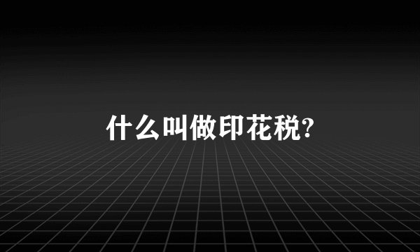 什么叫做印花税?