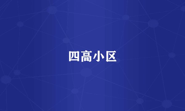 四高小区