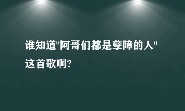 谁知道