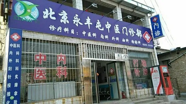 永丰屯的介绍