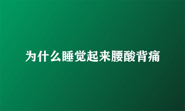 为什么睡觉起来腰酸背痛