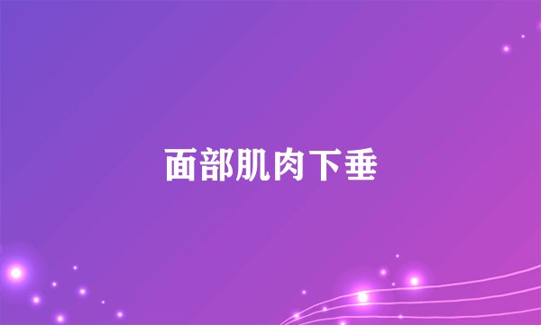 面部肌肉下垂
