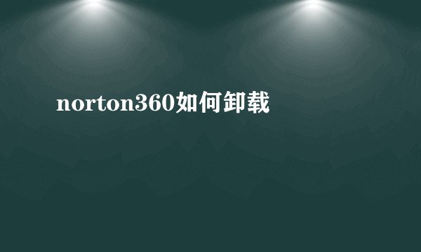 norton360如何卸载