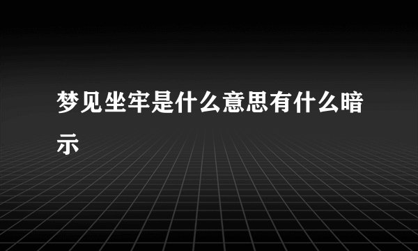 梦见坐牢是什么意思有什么暗示